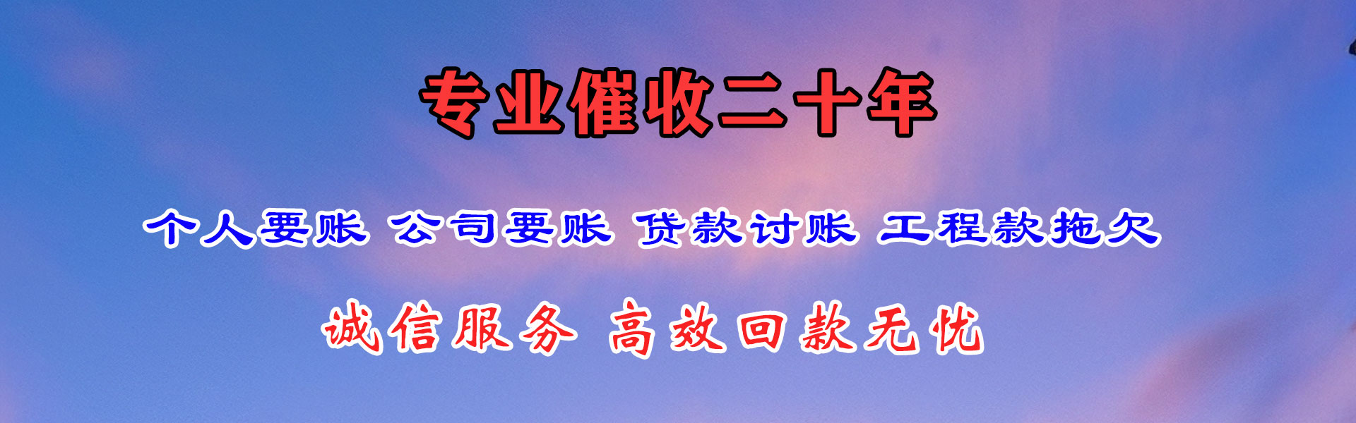 清新要账公司